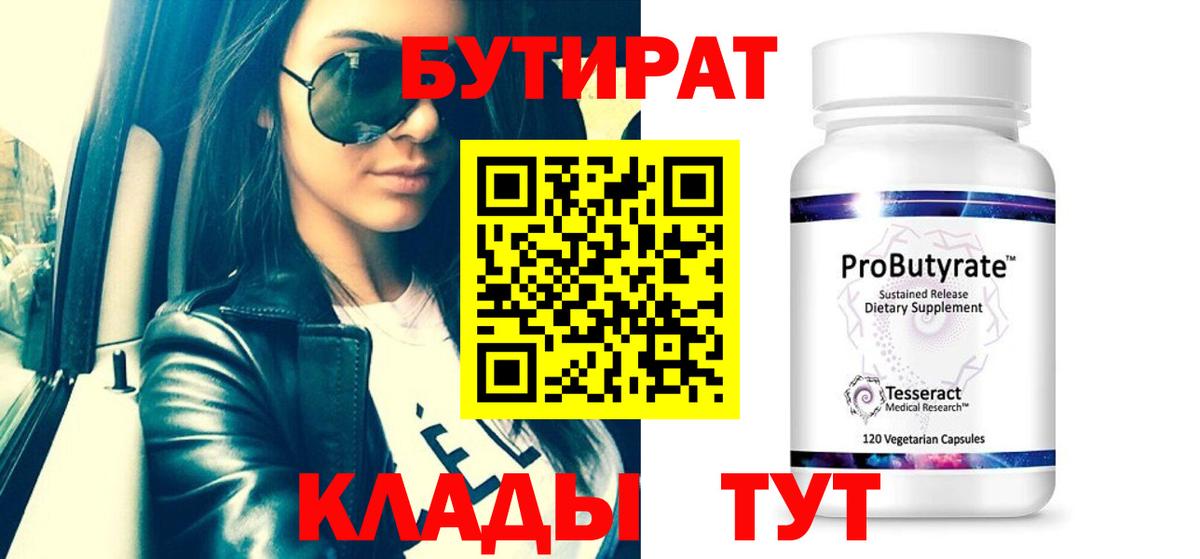 Бутират  Вход с VPN  Егорьевск  Бутират оксана 