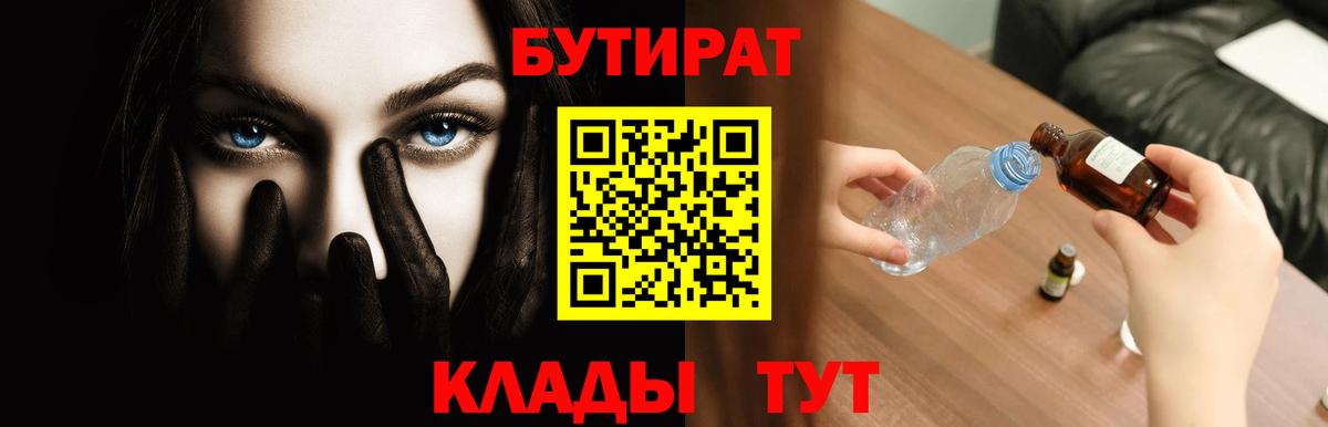 БУТИРАТ 1.4BDO Егорьевск