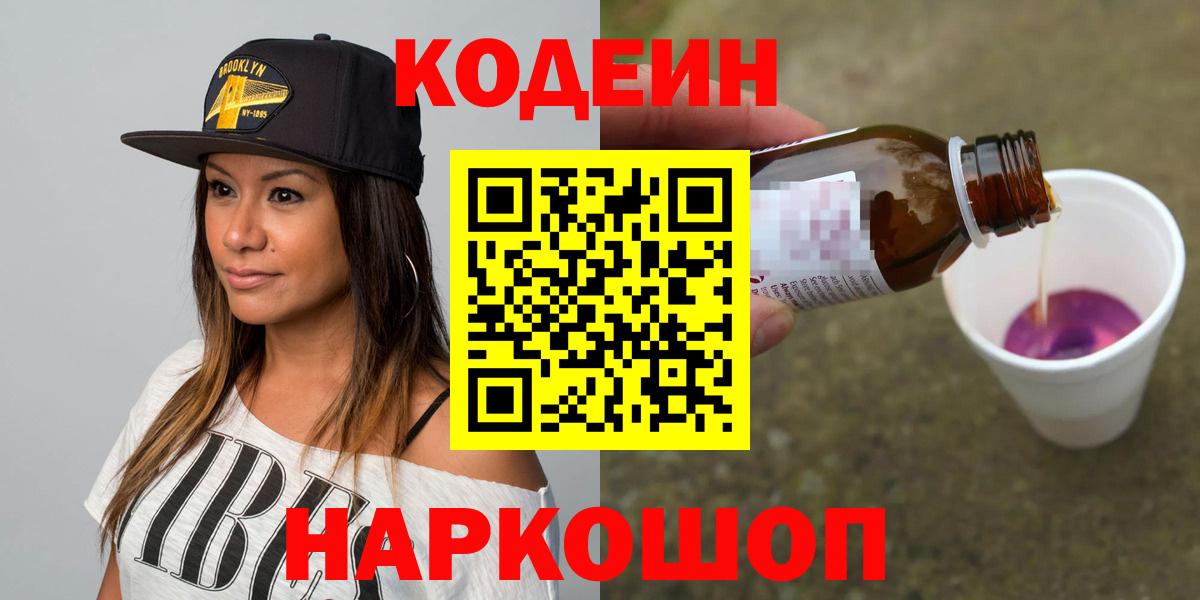 Егорьевск  Кодеин Purple Drank  Кодеин Purple Drank  Вход с VPN 