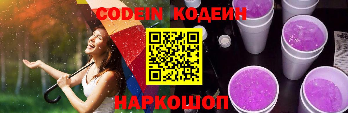 Codein напиток Lean (лин) Егорьевск